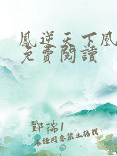 凤逆天下凰北月免费阅读