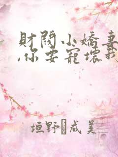 财阀小娇妻,叔,你要宠坏我