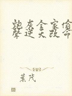 炮灰全家偷听心声逆天改命短剧全集免费观看