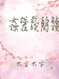 女总裁的贴身保镖在线阅读