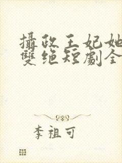 摄政王妃她医毒双绝短剧全集在线观看