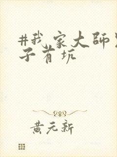 #我家大师兄脑子有坑