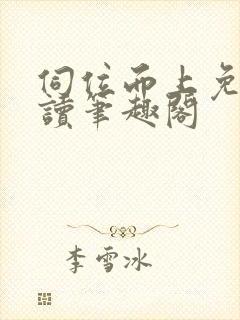 伺位而上免费阅读笔趣阁