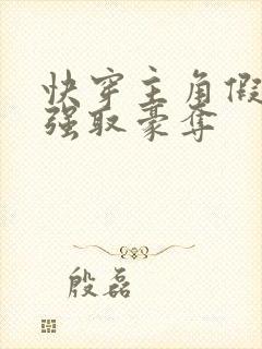 快穿主角假装被强取豪夺