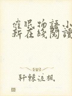 催眠物语小说最新在线阅读