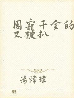 团宠千金的马甲又被扒