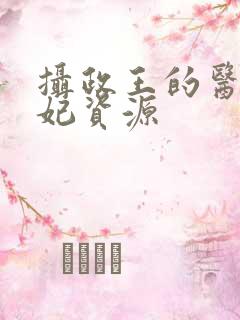 摄政王的医品狂妃资源