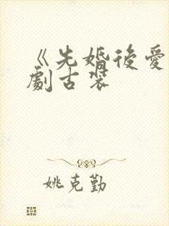 《先婚后爱》短剧古装