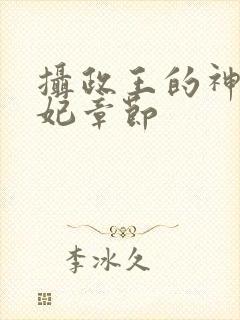 摄政王的神医毒妃章节