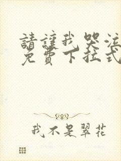 请让我哭泣漫画免费下拉式