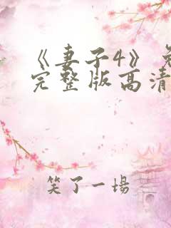 《妻子4》免费完整版高清韩剧