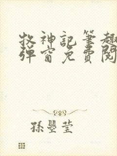 牧神记笔趣阁无弹窗免费阅读