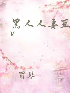 黑人人妻互换av