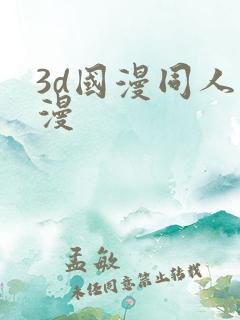 3d国漫同人动漫