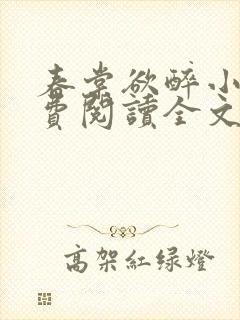 春棠欲醉小说免费阅读全文