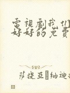 电视剧我们都要好好的免费观看