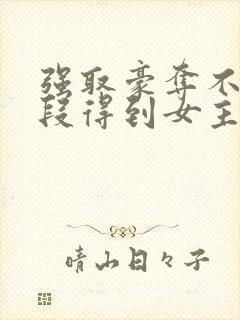 强取豪夺不择手段得到女主