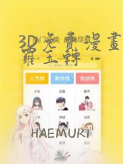 3D免费漫画斗罗玉转：结局+番外