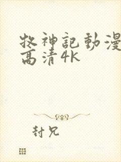 牧神记动漫全集高清4k