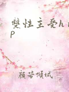 双性主受h np