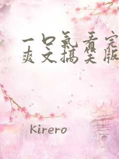 一口气看完发疯爽文搞笑版