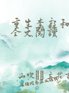 重生李毅和唐雪全文阅读