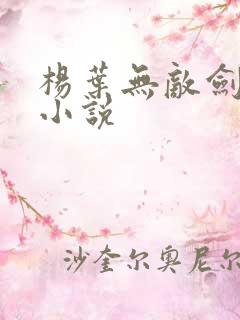 杨叶无敌剑域的小说