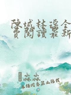 陈城林瑶全文免费阅读最新章节更新