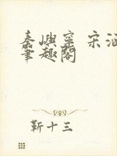 秦屿宁 宋涵 笔趣阁