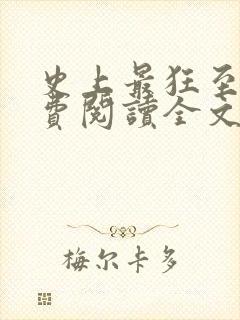 史上最狂至尊免费阅读全文