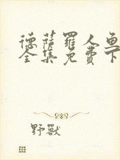 德萨罗人鱼漫画全集免费下拉式