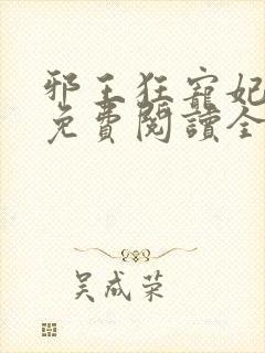 邪王狂宠妃全文免费阅读全文