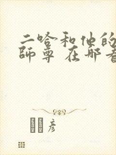 二哈和他的白猫师尊 在哪看