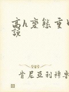 高h变态重口小说