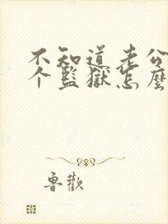 不知道老公在哪个监狱怎么离婚