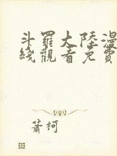 斗罗大陆漫画在线观看免费完整观看高清