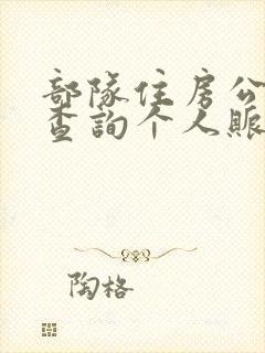 部队住房公积金查询个人账户查询