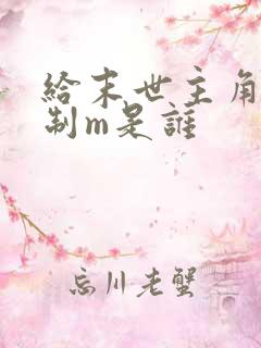 给末世主角发编制m是谁
