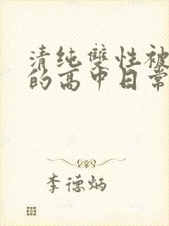 清纯双性被调教的高中日常