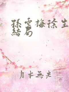 孙云梅徐生最后结局