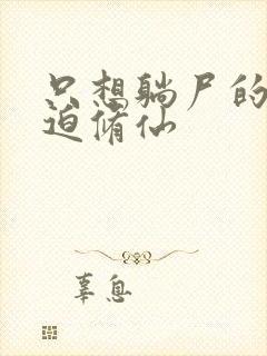 只想躺尸的我被迫修仙