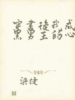 穿书后我成了腹黑男主的心尖宠