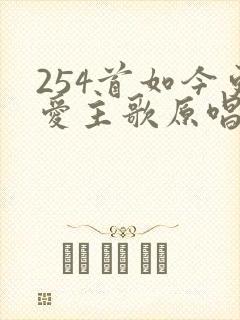 254首如今更爱主歌原唱