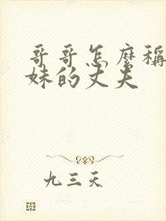 哥哥怎么称呼妹妹的丈夫