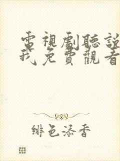 电视剧听说你爱我免费观看全集高清