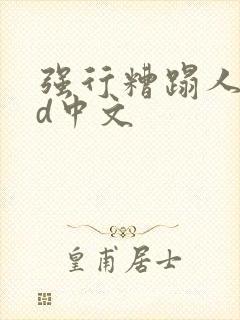 强行糟蹋人妻hd中文