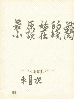 最原始的欲望 小说在线阅读