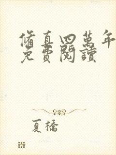 修真四万年全本免费阅读