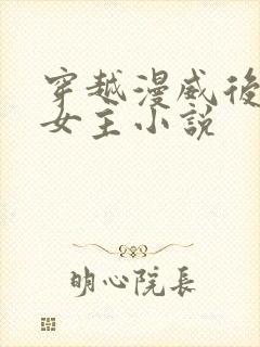 穿越漫威后宫多女主小说