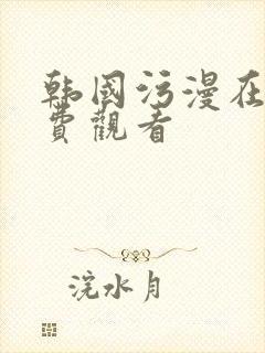 韩国污漫在线免费观看